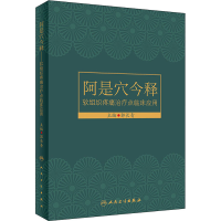 [M]阿是穴今释:软组织疼痛治疗点临床应用-9787117323338