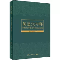 [M]阿是穴今释:软组织疼痛治疗点临床应用-9787117323338