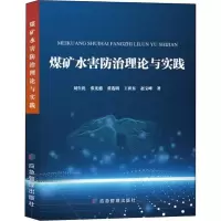 [M]煤矿水害防治理论与实践 刘生优 等 著 -9787502088019