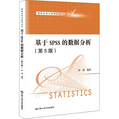 [M]基于SPSS的数据分析(第5版)-9787300301488