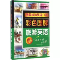 [M]彩色图解旅游英语-9787511540997