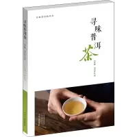 [M]寻味普洱茶 马哲峰,邹东春 著 -9787534899997