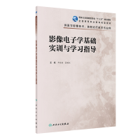 [M]影像电子学基础实训与学习指导(高职影像配教)-9787117325066
