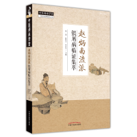 [M]赵炳南流派银屑病临证集萃 张苍, 陈维文, 刘昱旻 著 -9787513273787