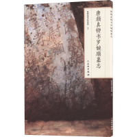 [M]唐颜真卿书罗婉顺墓志-9787501072798