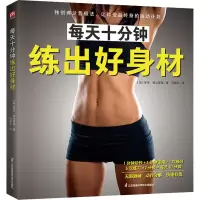 [M]每天十分钟练出好身材-9787571325459