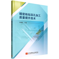 [M]精密枪钻深孔加工质量提升技术 李耀明 等 著 -9787512437524