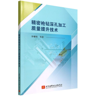[M]精密枪钻深孔加工质量提升技术 李耀明 等 著 -9787512437524