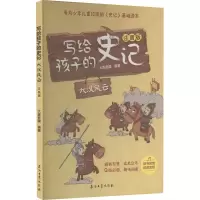 [M]写给孩子的史记 大汉风云 注音版-9787518348619