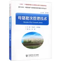 [M]母猪批次管理技术-9787565526497