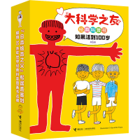 [M]大科学之友经典科普书:如果活到100岁(全6册)-9787544877626