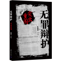 [M]无罪辩护 突出重围-9787302597988