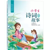 [M]小学生诗词故事 4 上-9787548847106