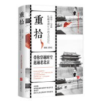 [M]重拾 1860-1948 私藏老照片中的北京记忆-9787559664167