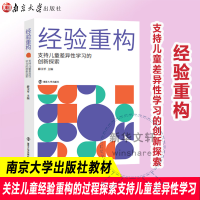 [M]经验重构 支持儿童差异性学习的创新探索-9787305255878