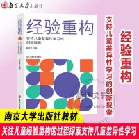 [M]经验重构 支持儿童差异性学习的创新探索-9787305255878