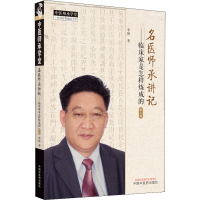 [M]名医师承讲记——临床家是怎样炼成的 第2版-9787513272032