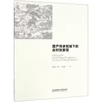 [N]遗产传承视域下的古村张家塔-9787568270267