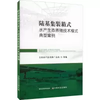 [M]陆基集装箱式水产生态养殖技术模式典型案例-9787109295940