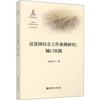 [M]反贫困社会工作案例研究:城口实践-9787562867517