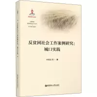 [M]反贫困社会工作案例研究:城口实践-9787562867517