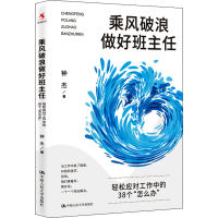 [M]乘风破浪做好班主任 轻松应对工作中的38个"怎么办"-9787300308975
