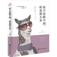 [M]你不是做不到,而是想太多-9787122411341