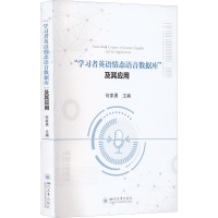 [M]"学习者英语情态语音数据库"及其应用-9787569044096