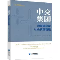 [M]中交集团 愿景驱动型社会责任管理-9787516426579