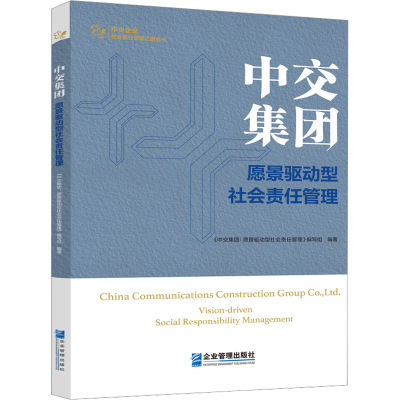 [M]中交集团 愿景驱动型社会责任管理-9787516426579