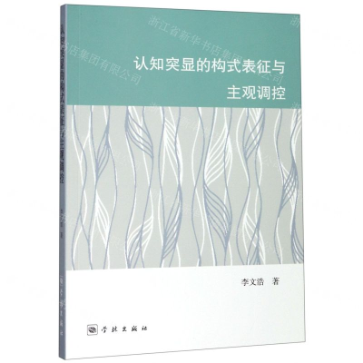 [N]认知突显的构式表征与主观调控-9787548615408