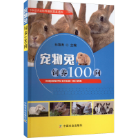 [M]宠物兔饲养100问-9787109294950
