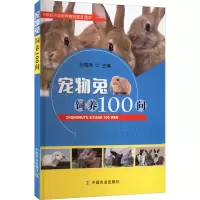 [M]宠物兔饲养100问-9787109294950