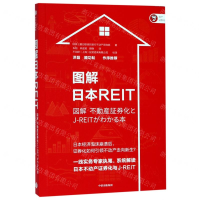[N]图解日本REIT-9787521704594
