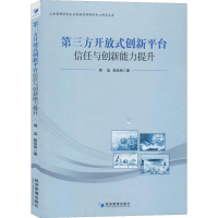[M]第三方开放式创新平台信任与创新能力提升-9787509662731