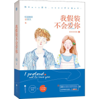 [M]我假装不会爱你-9787559432056