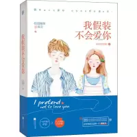 [M]我假装不会爱你-9787559432056