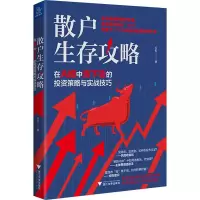 [M]散户生存攻略 在A股中活下去的投资策略与实战技巧-9787308196666