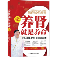 [M]养肾就是养命 全新升级版 主编章友康 著 章友康 编 -9787557863869