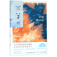 [N]幸福倒计时/当代中国经典小小说-9787517129905