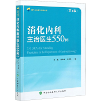 [M]消化内科主治医生550问(第4版)-9787567917224