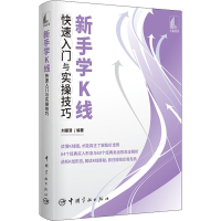 [M]新手学K线快速入门与实操技巧-9787515920450
