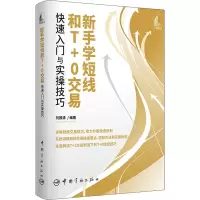 [M]新手学短线和T+0交易快速入门与实操技巧 刘振清 编 -9787515920511