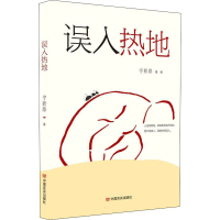 [M]误入热地 宁新路 著 -9787517140276
