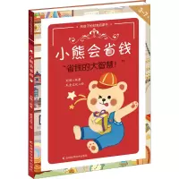 [M]小熊会省钱-9787557891404