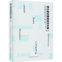 [M]城乡规划编制技术手册(第2版)-9787112249718