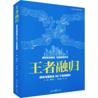 [M]王者融归 媒体深度融合56个实战案例-9787511559821