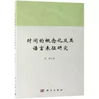 [N]时间的概念化及其语言表征研究-9787030613905