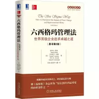 [M]六西格玛管理法 世界顶级企业追求卓越之道(原书第2版)-9787111557562