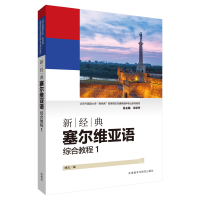 [M]新经典塞尔维亚语综合教程(1北京外国语大学新经典高等院校非通用语种专业系列教材)-9787521325652